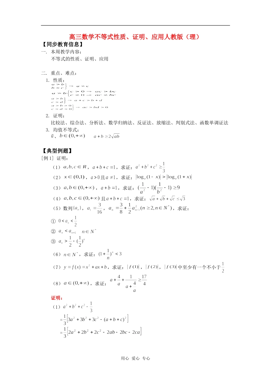高三数学不等式性质、证明、应用人教版（理）知识精讲_第1页