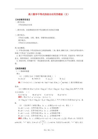 高三数学不等式的综合应用苏教版（文）知识精讲