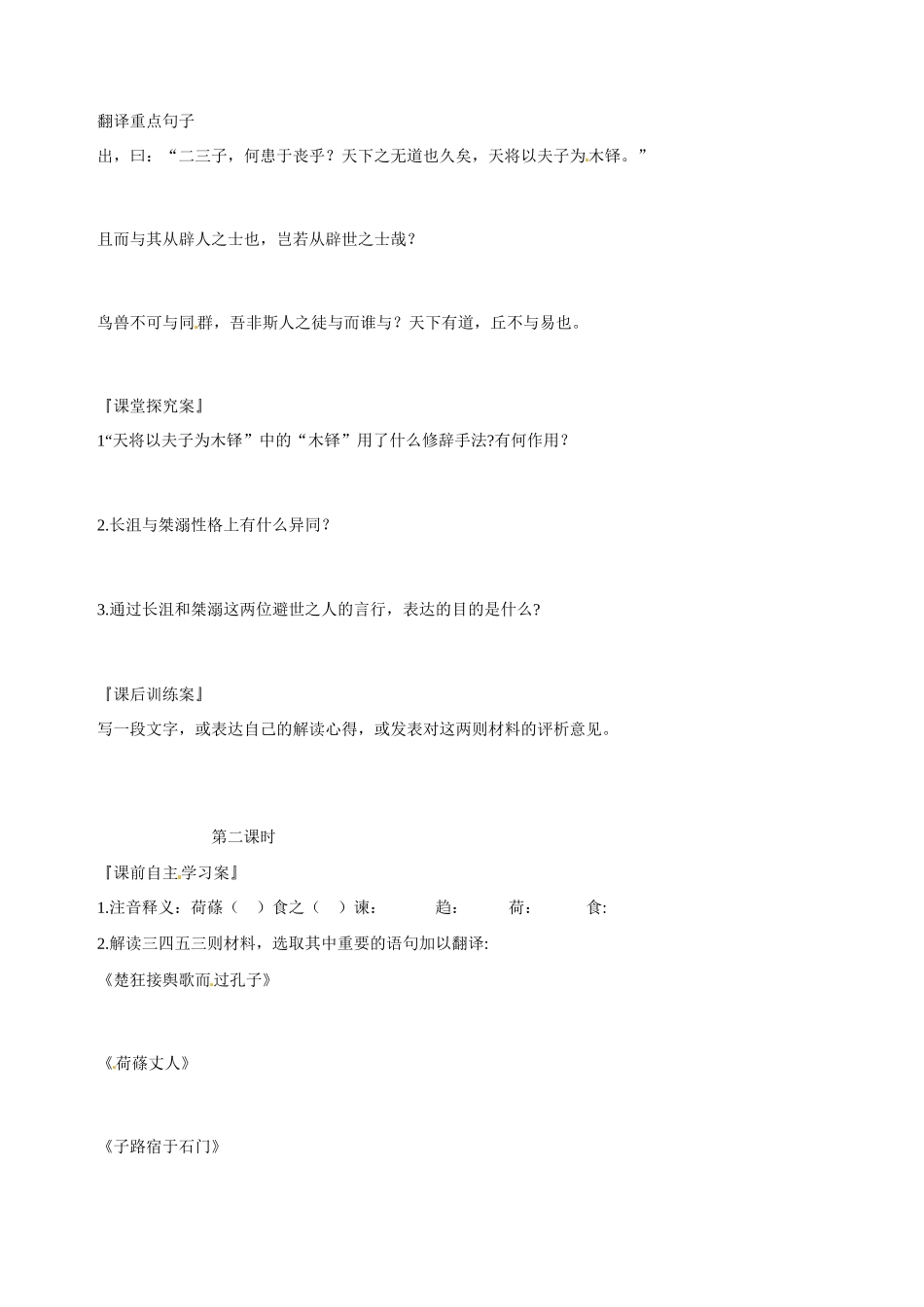 高中语文《天下有道，丘不与易也》学案 新人教版选修《诸子散文选读》_第2页