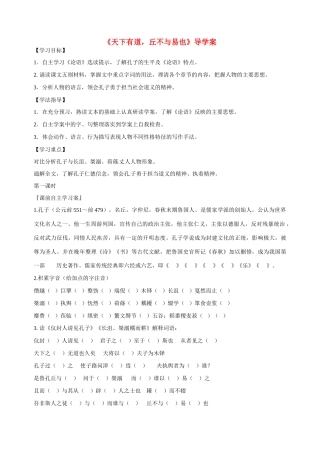 高中语文《天下有道，丘不与易也》学案 新人教版选修《诸子散文选读》