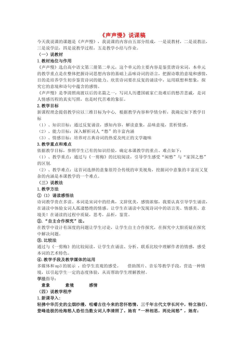 高中语文《声声慢》说课稿 粤教版必修3_第1页