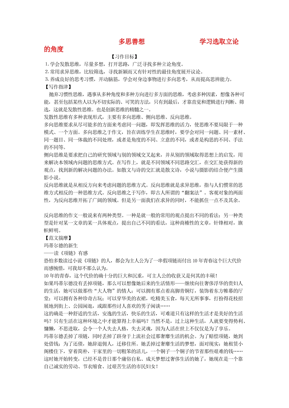 高中语文《多思善想 学习选取立论的角度 》教案 新人教版必修3_第1页