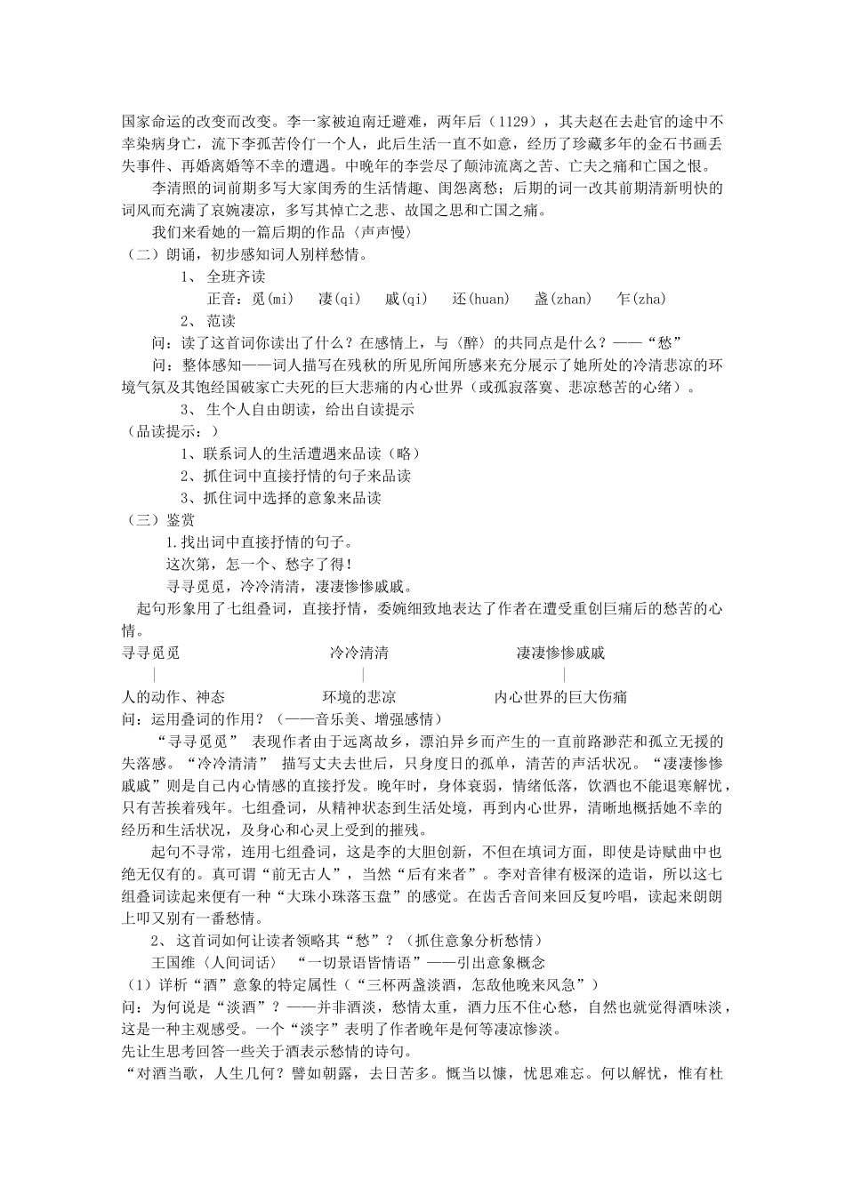 高中语文《声声慢》教案1 沪教版第三册_第2页