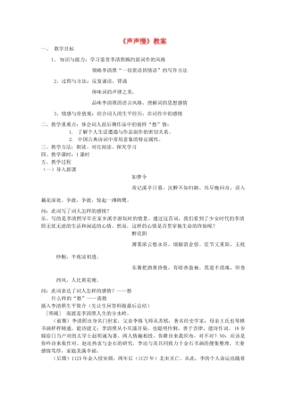 高中语文《声声慢》教案1 沪教版第三册