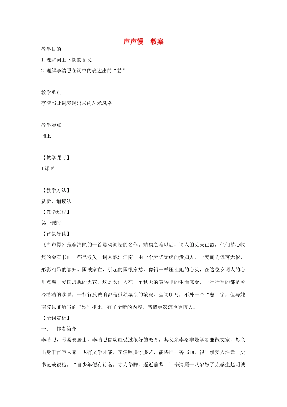 高中语文《声声慢》教案2 沪教版第三册_第1页