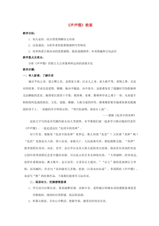 高中语文《声声慢》教案6 沪教版第三册