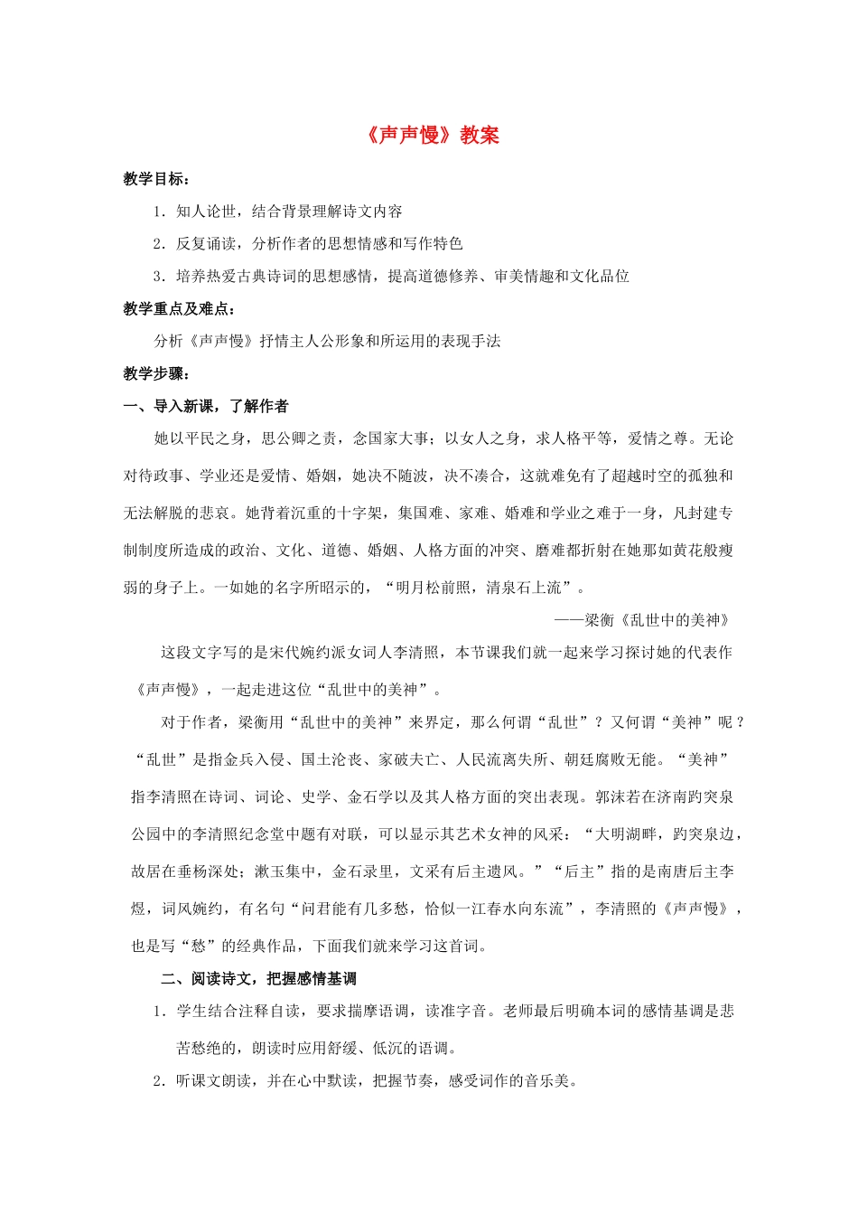 高中语文《声声慢》教案4 沪教版第三册_第1页