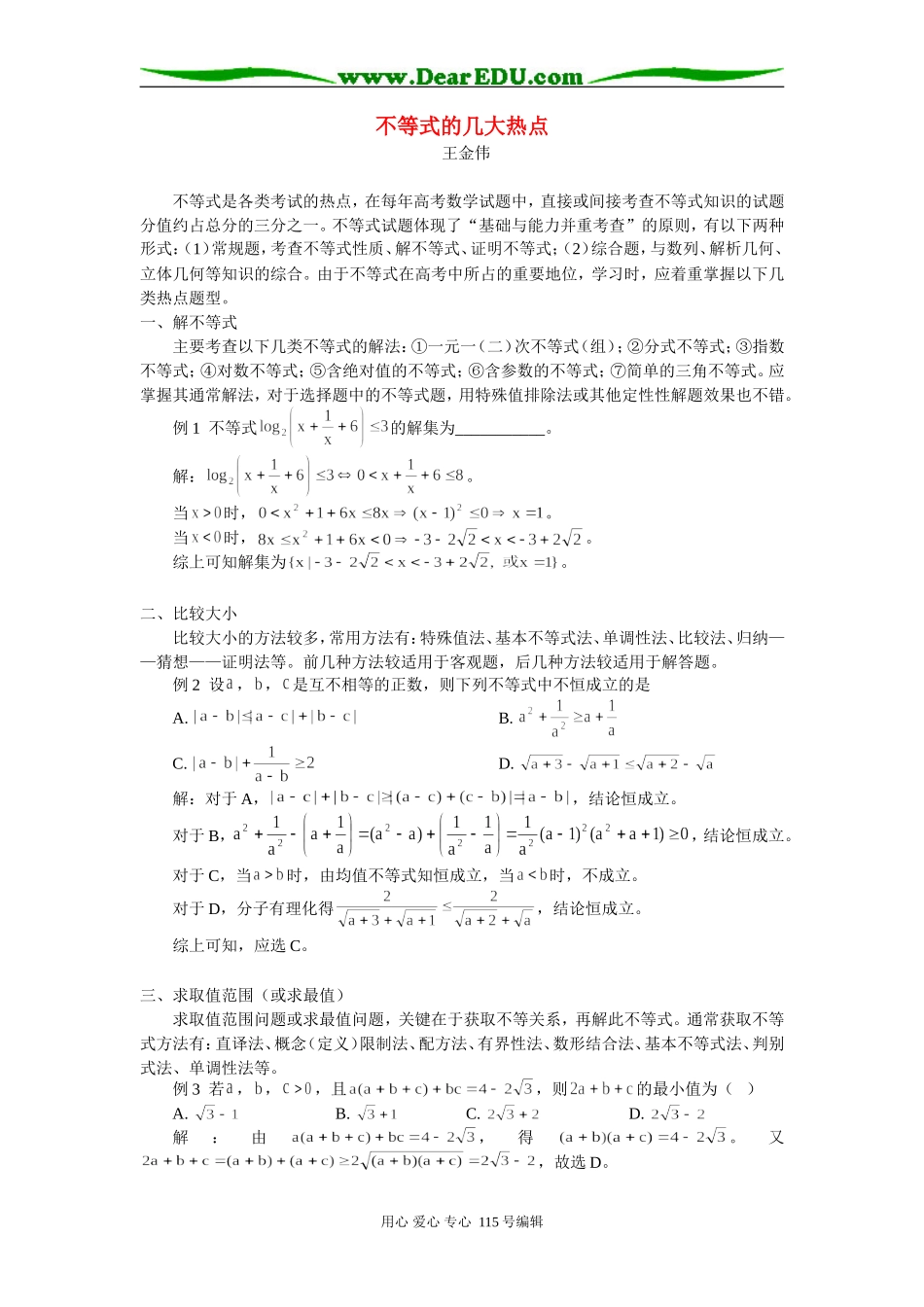 高三数学不等式的几大热点 专题辅导_第1页