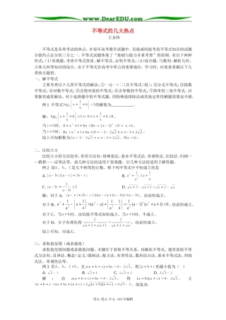 高三数学不等式的几大热点 专题辅导