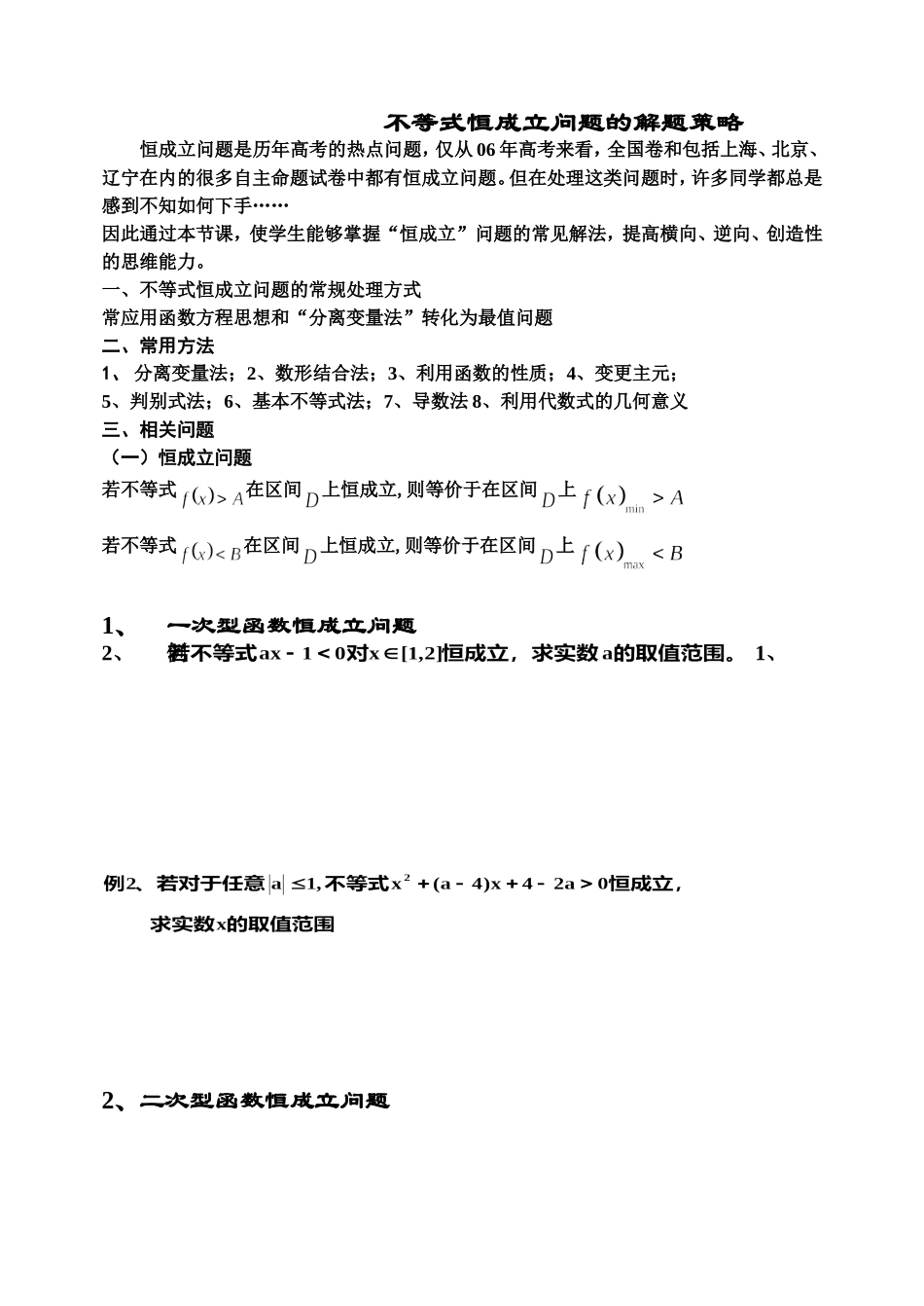 高三数学不等式恒成立问题的解题策略_第1页