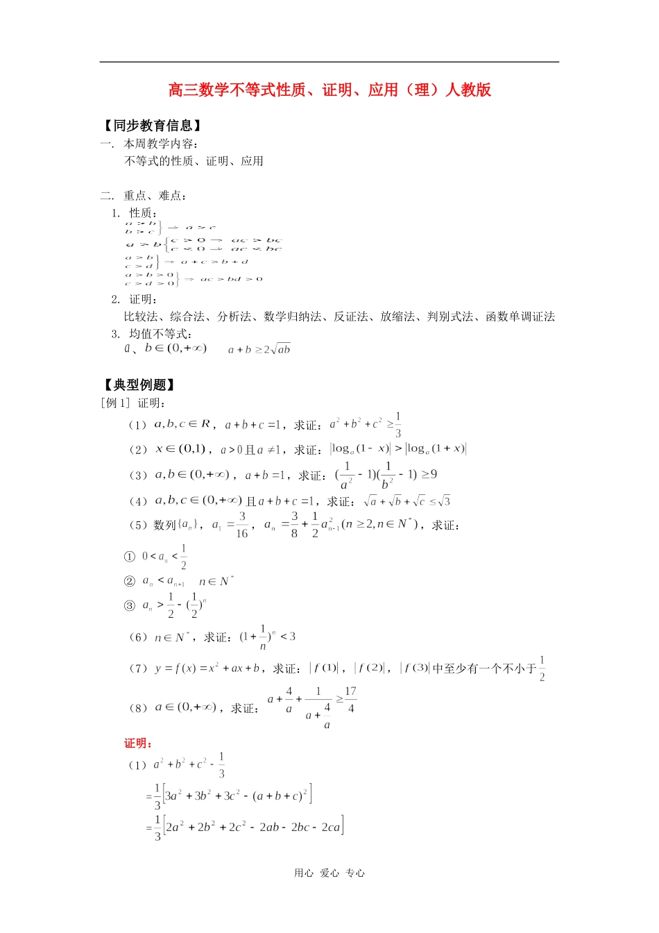 高三数学不等式性质、证明、应用（理）人教版知识精讲_第1页