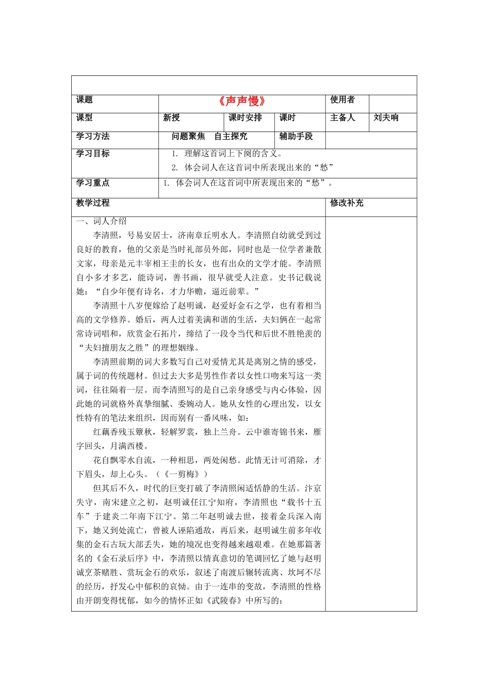 高中语文《声声慢》教案5 沪教版第三册_第1页