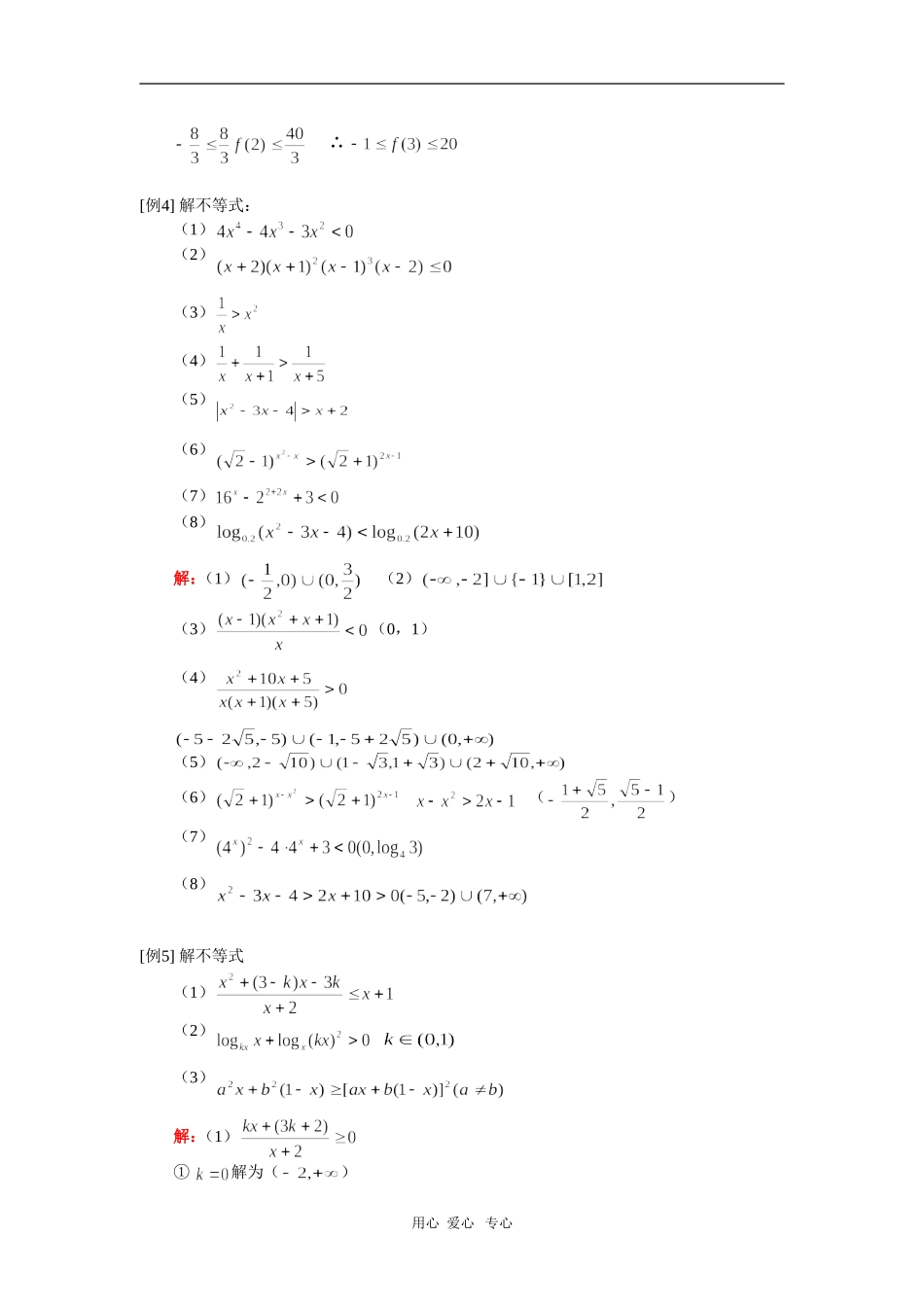 高三数学不等式性质、解不等式（文）人教实验版（A）知识精讲_第2页