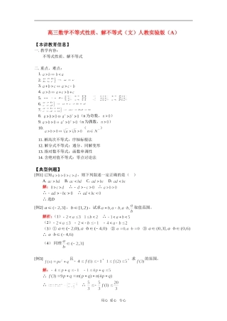 高三数学不等式性质、解不等式（文）人教实验版（A）知识精讲