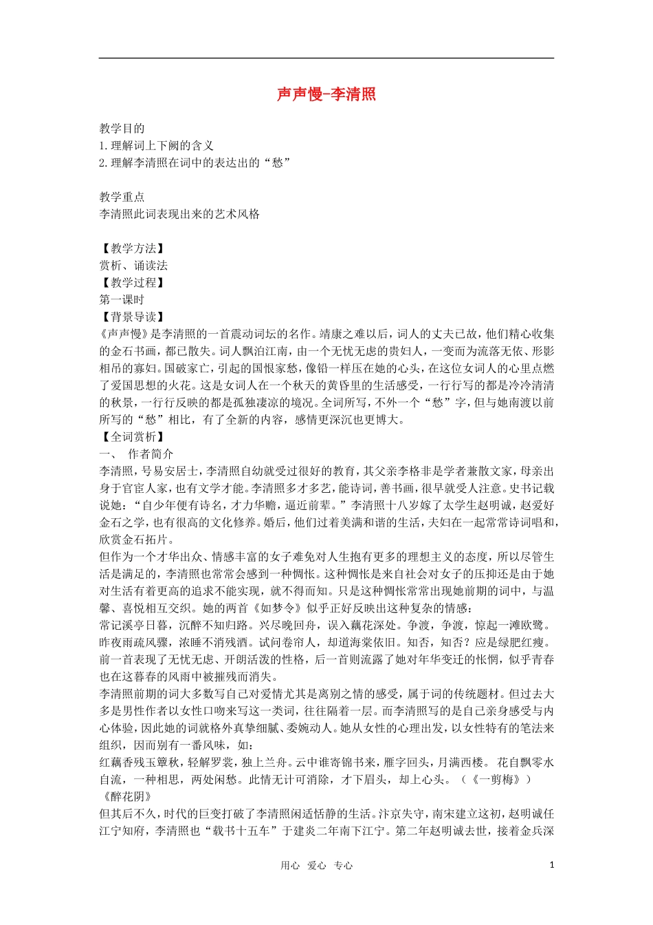 高中语文《声声慢》教案 苏教版必修4_第1页