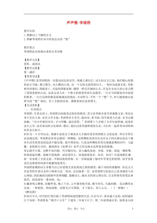 高中语文《声声慢》教案 苏教版必修4