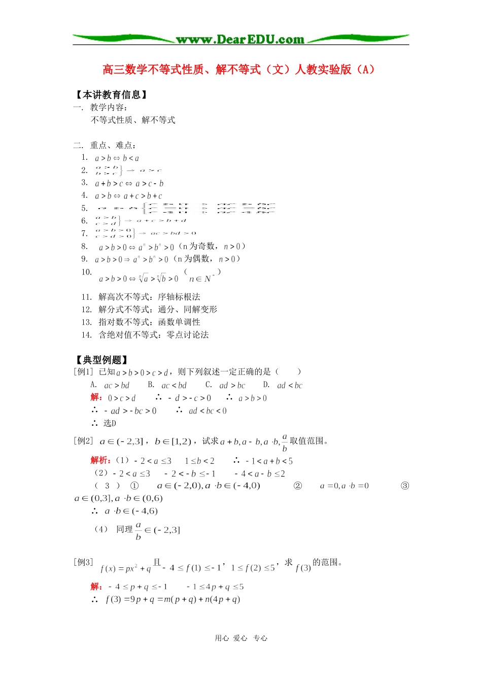 高三数学不等式性质、解不等式（文）人教实验版（A）_第1页