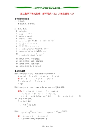 高三数学不等式性质、解不等式（文）人教实验版（A）