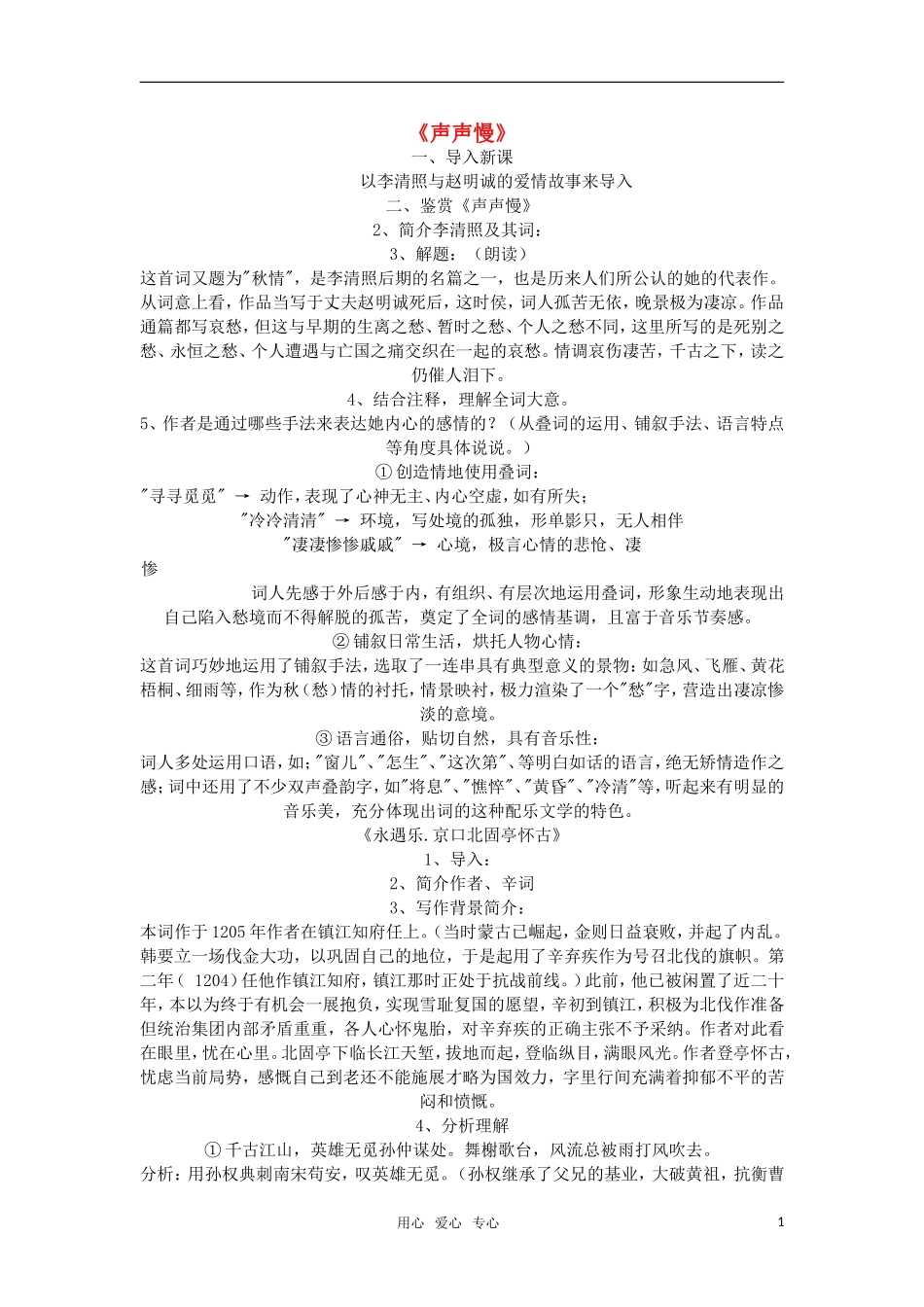 高中语文《声声慢》教案 粤教版必修3_第1页