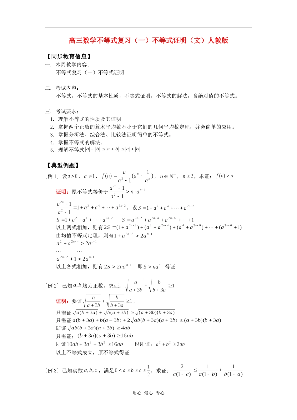 高三数学不等式复习（一）不等式证明（文）人教版知识精讲_第1页