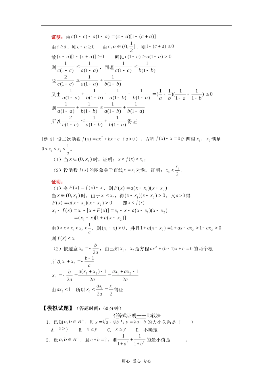 高三数学不等式复习（一）不等式证明（文）人教版知识精讲_第2页