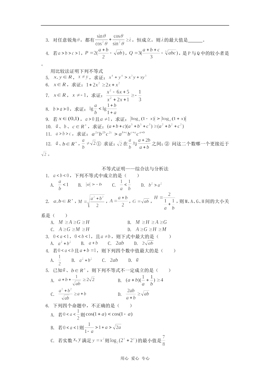 高三数学不等式复习（一）不等式证明（文）人教版知识精讲_第3页