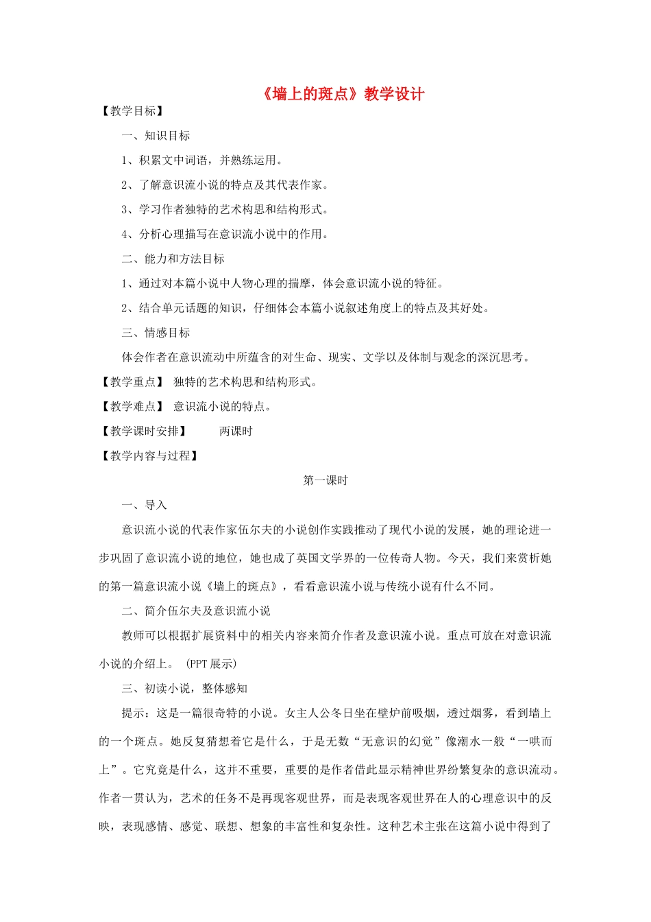 高中语文《墙上斑点》教学设计_第1页