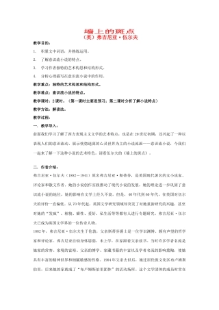 高中语文《墙上的斑点》教案 人教版第五册