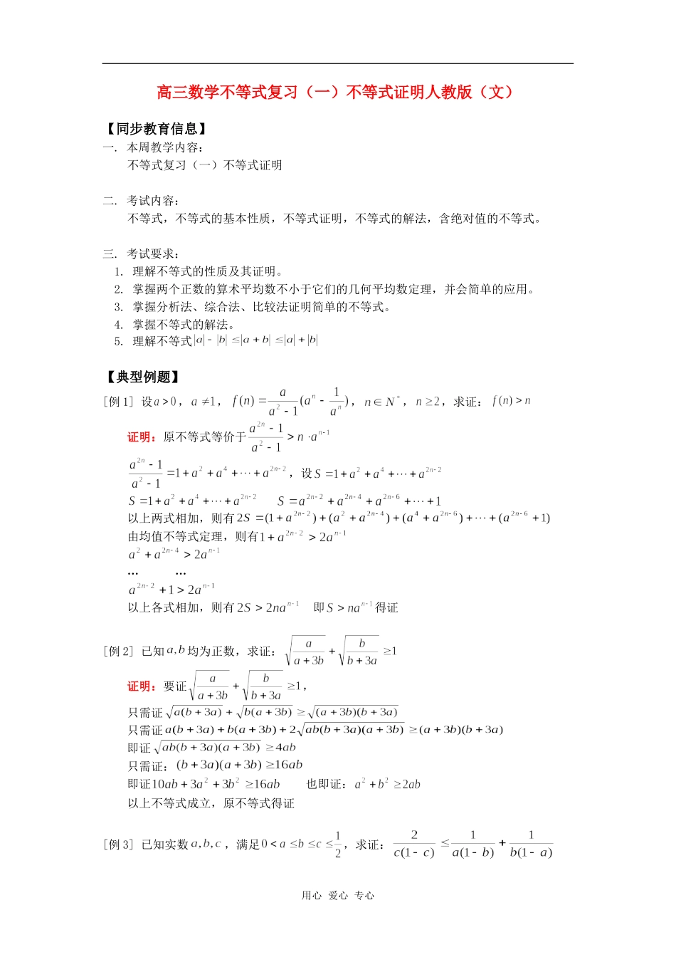 高三数学不等式复习（一）不等式证明人教版（文）知识精讲_第1页