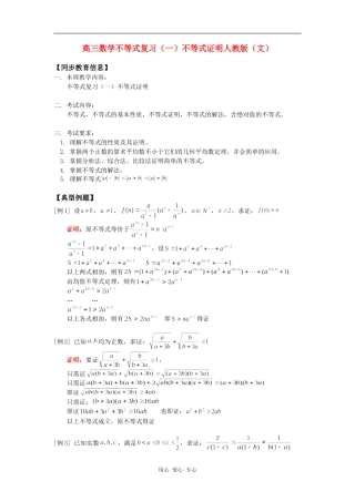 高三数学不等式复习（一）不等式证明人教版（文）知识精讲