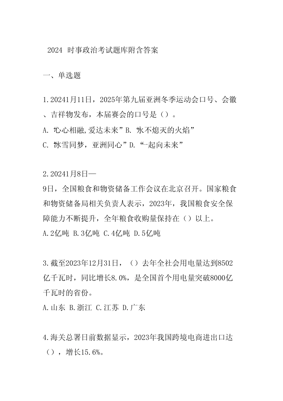 2024时事政治考试题库附含答案 _第1页