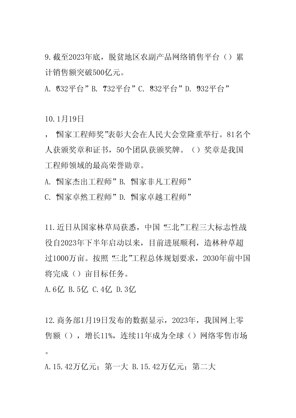 2024时事政治考试题库附含答案 _第3页