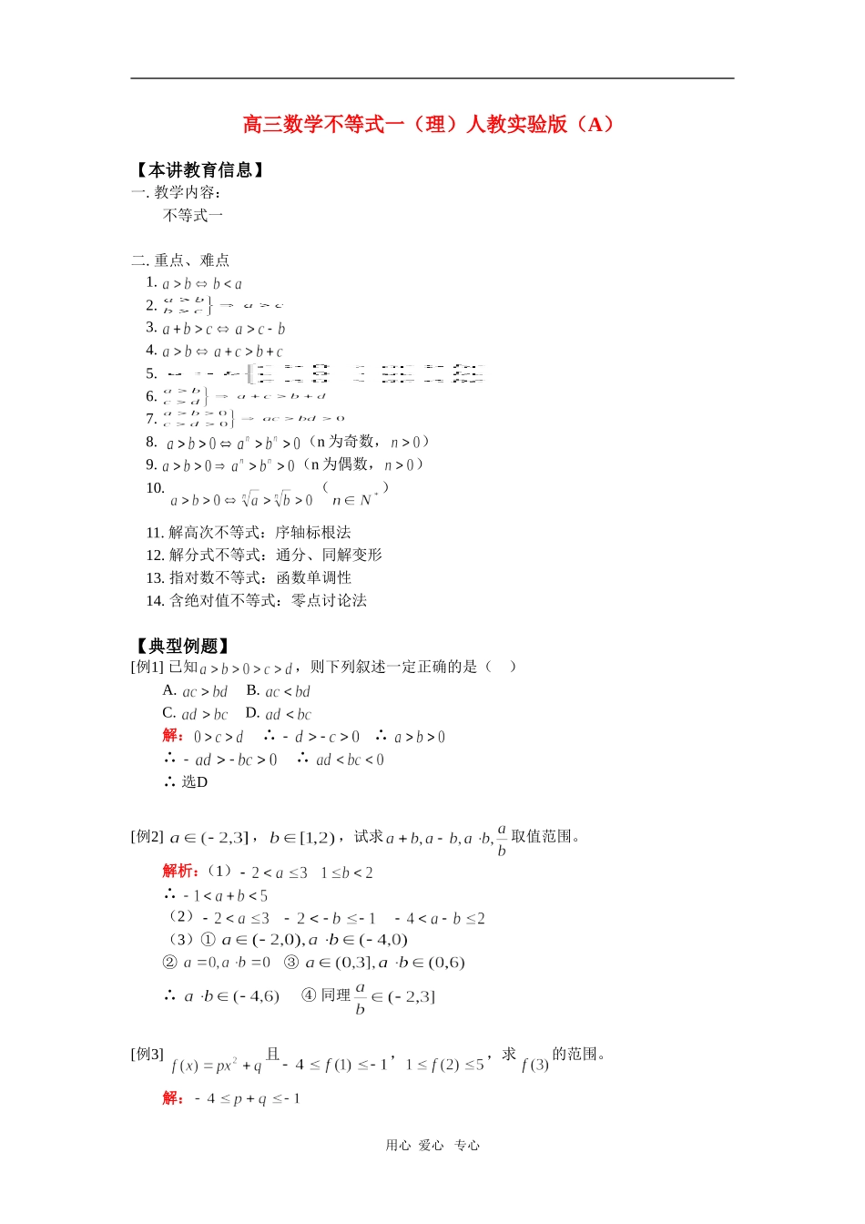 高三数学不等式一（理）人教实验版（A） 知识精讲_第1页