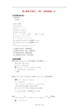 高三数学不等式一（理）人教实验版（A） 知识精讲