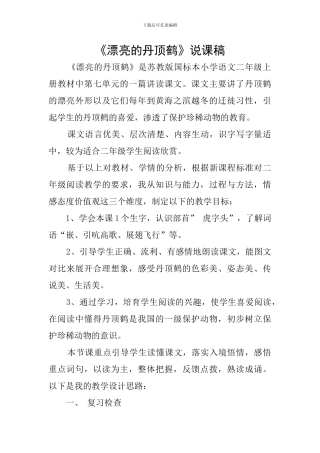 《美丽的丹顶鹤》说课稿