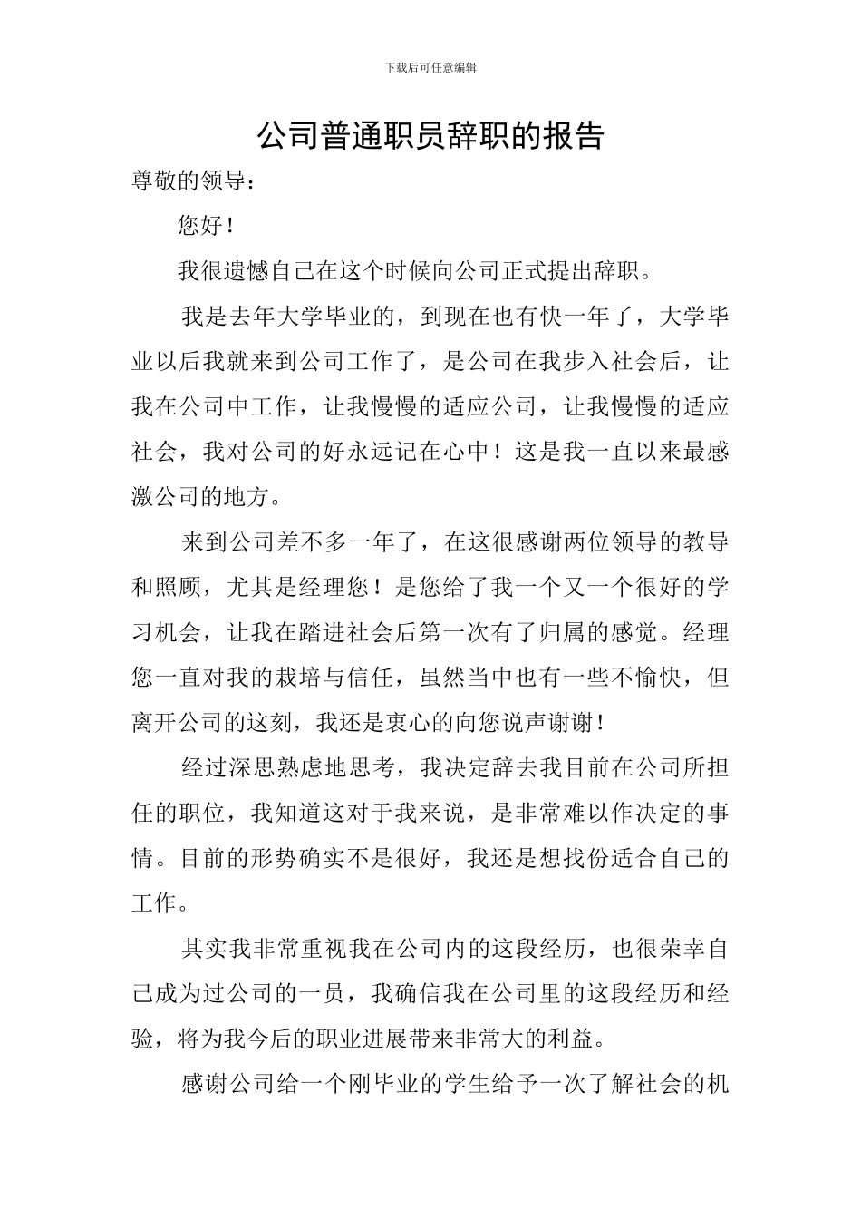 公司普通职员辞职的报告_第1页