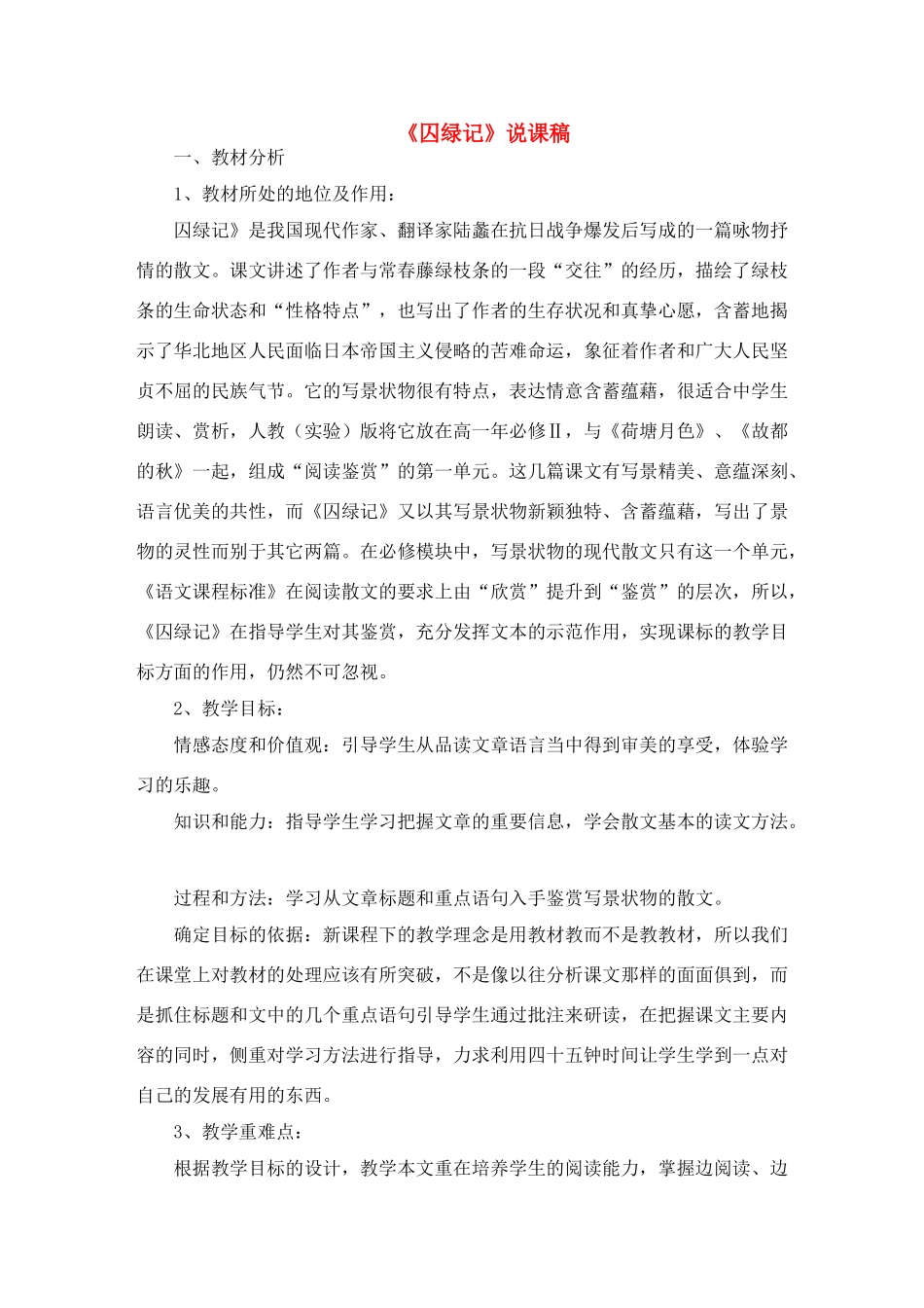 高中语文《囚绿记》说课稿 新人教版必修2_第1页
