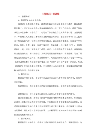 高中语文《囚绿记》说课稿 新人教版必修2