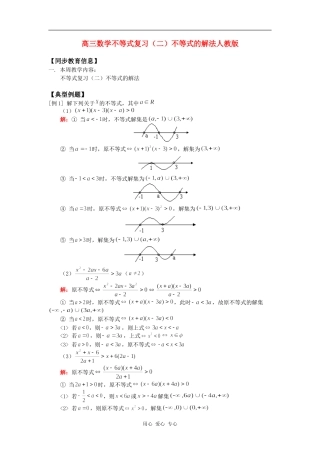 高三数学不等式复习（二）不等式的解法人教版知识精讲