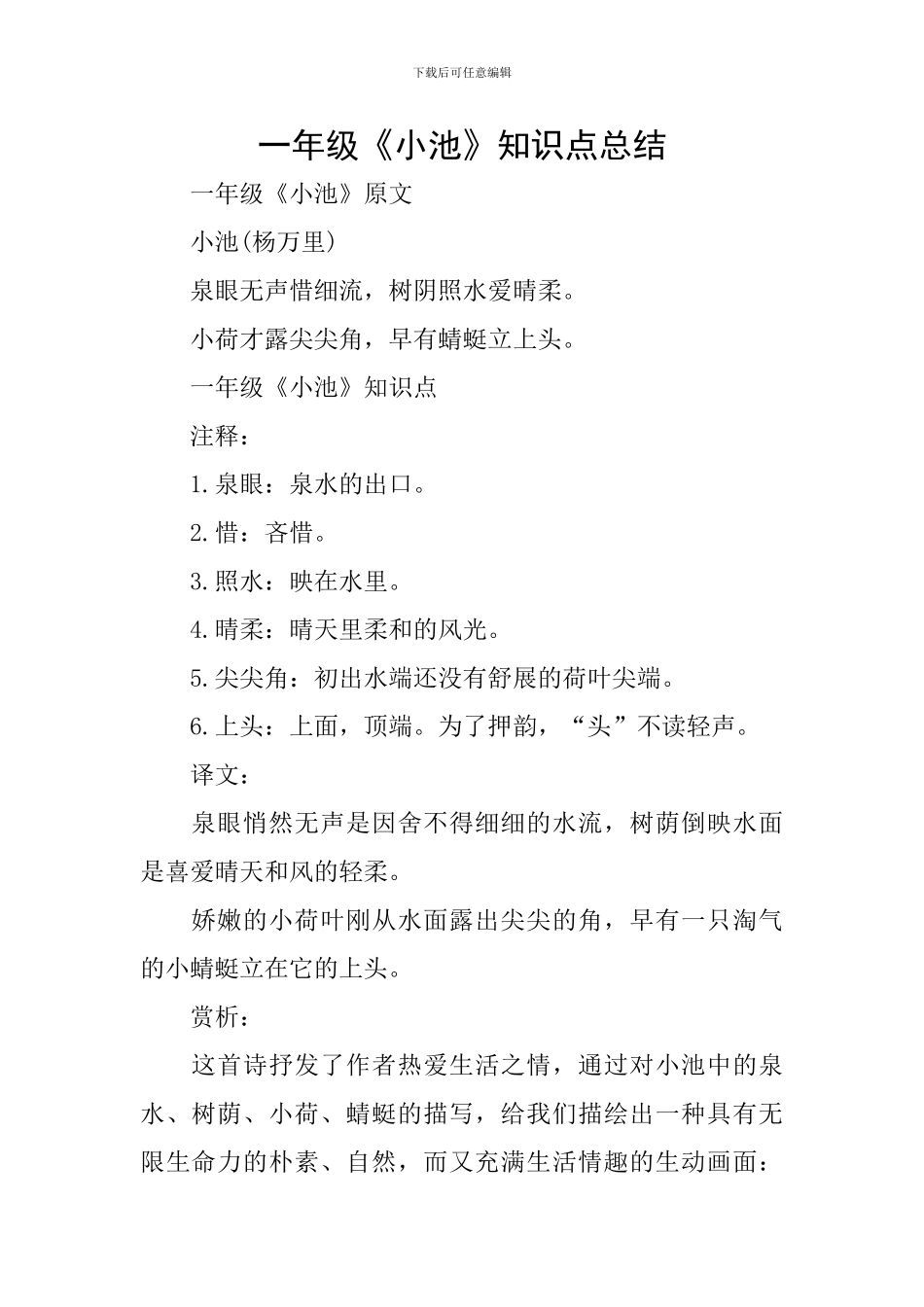 一年级《小池》知识点总结_第1页
