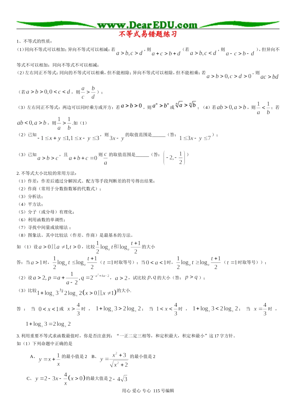 高三数学不等式习题精选精讲_第1页