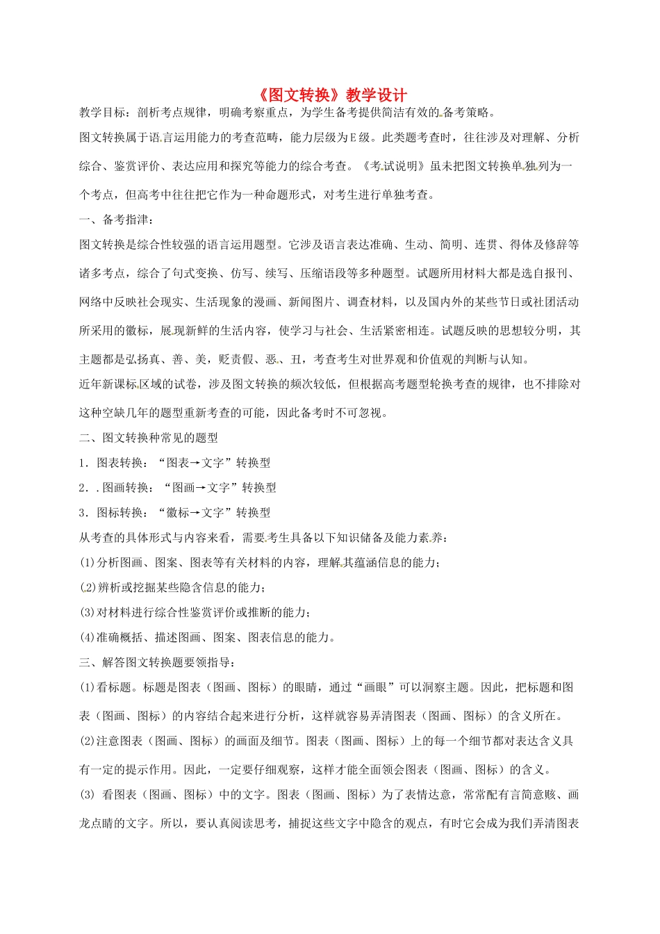 高中语文《图文转换》教学设计-人教版高中全册语文教案_第1页