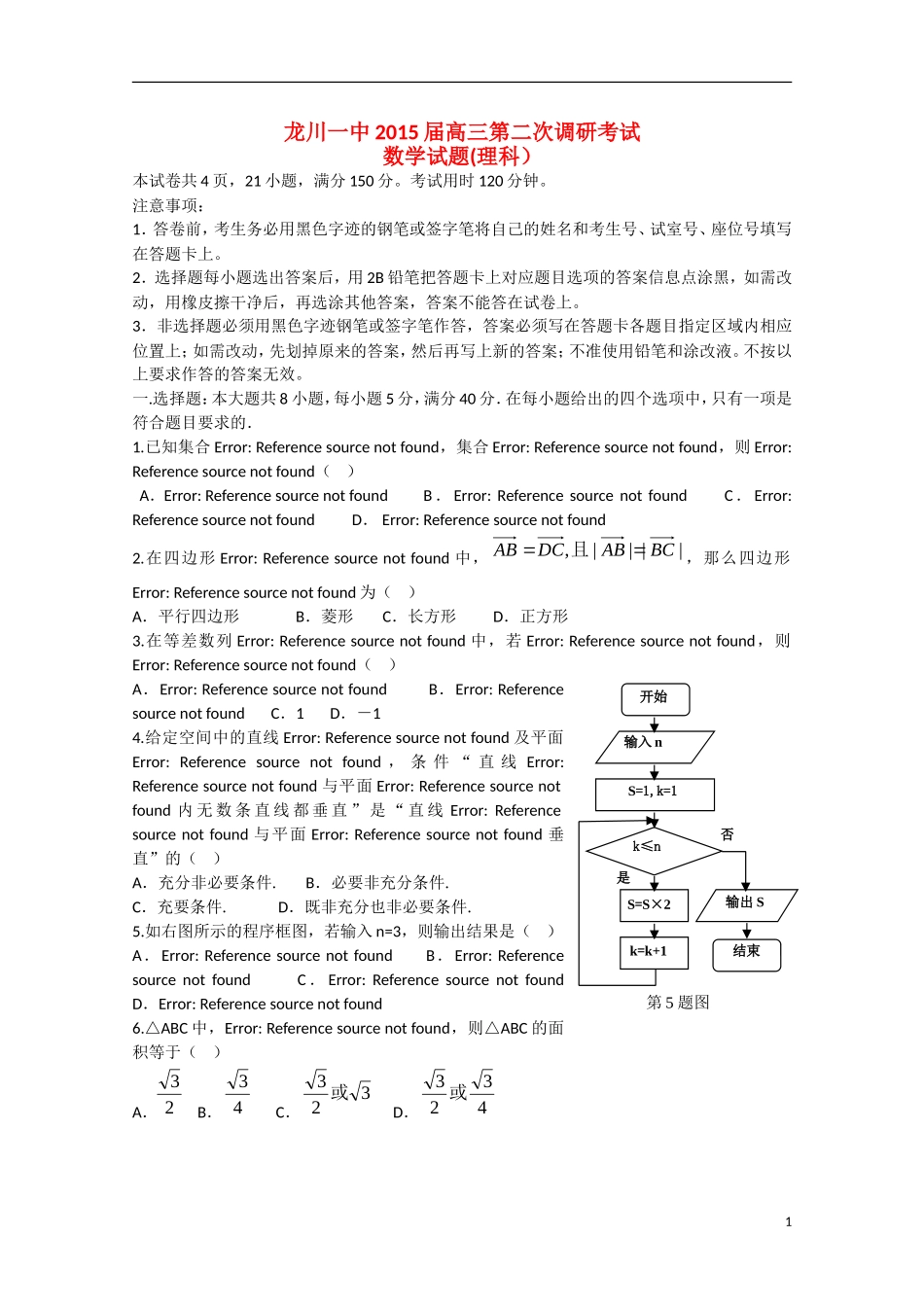 高三数学下第二次调研考试试题 理-人教版高三全册数学试题_第1页