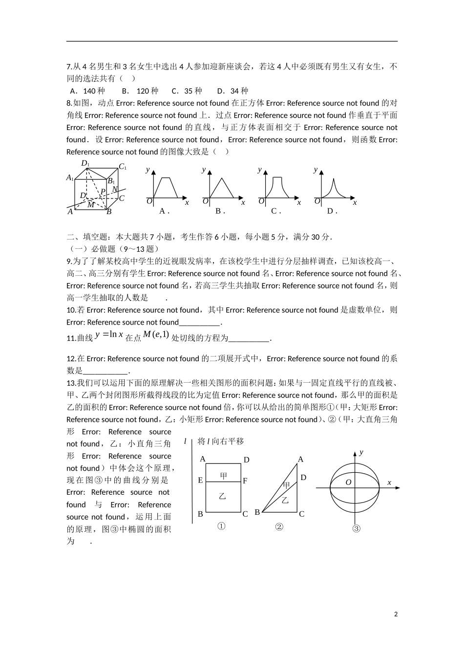 高三数学下第二次调研考试试题 理-人教版高三全册数学试题_第2页