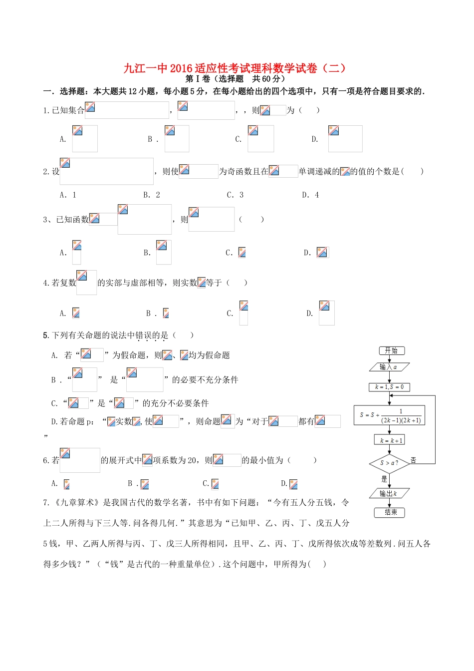 高三数学下学期适应性考试试题（二） 理-人教版高三全册数学试题_第1页