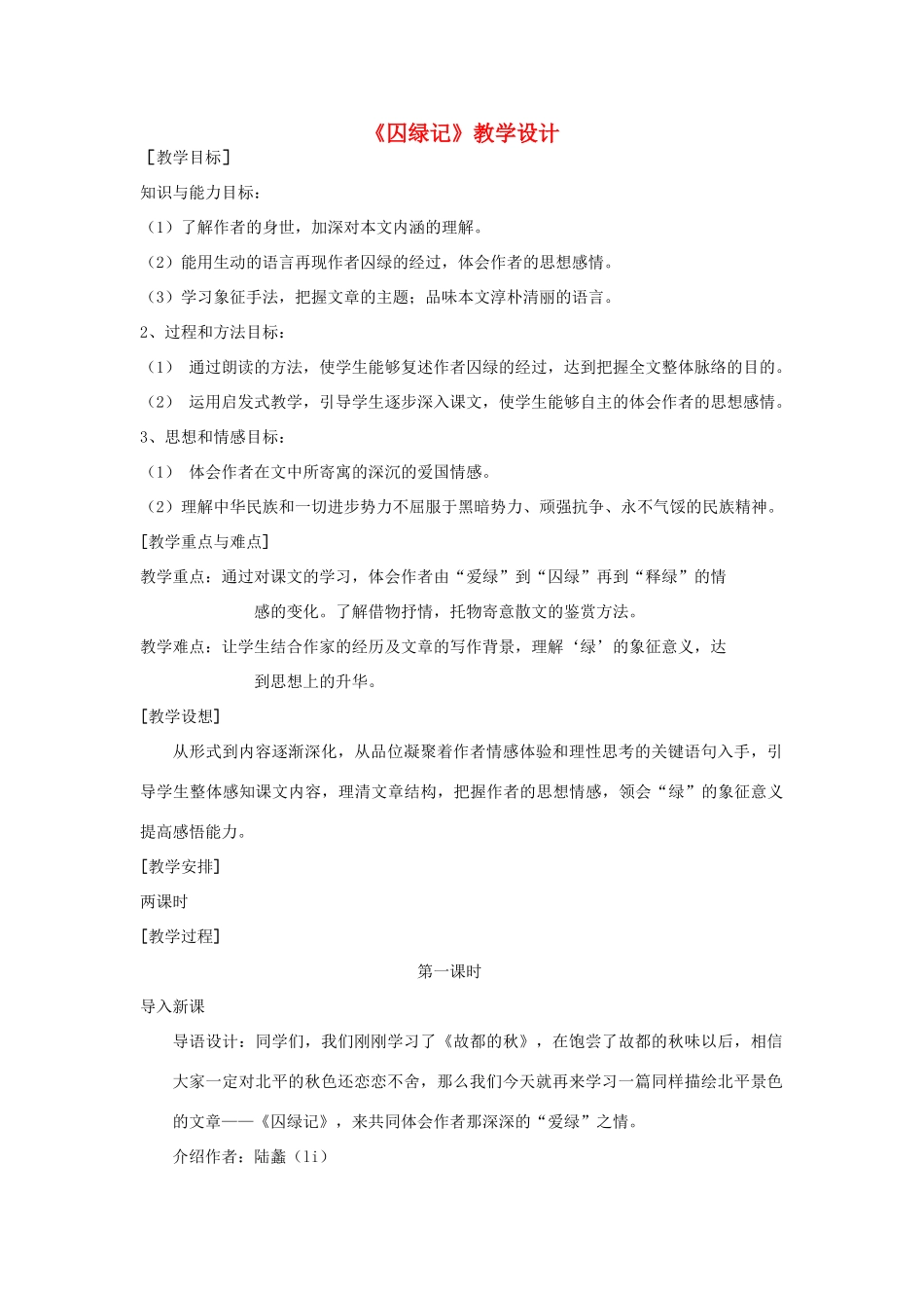 高中语文《囚绿记》教案2 新人教版必修2_第1页