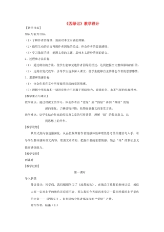 高中语文《囚绿记》教案2 新人教版必修2