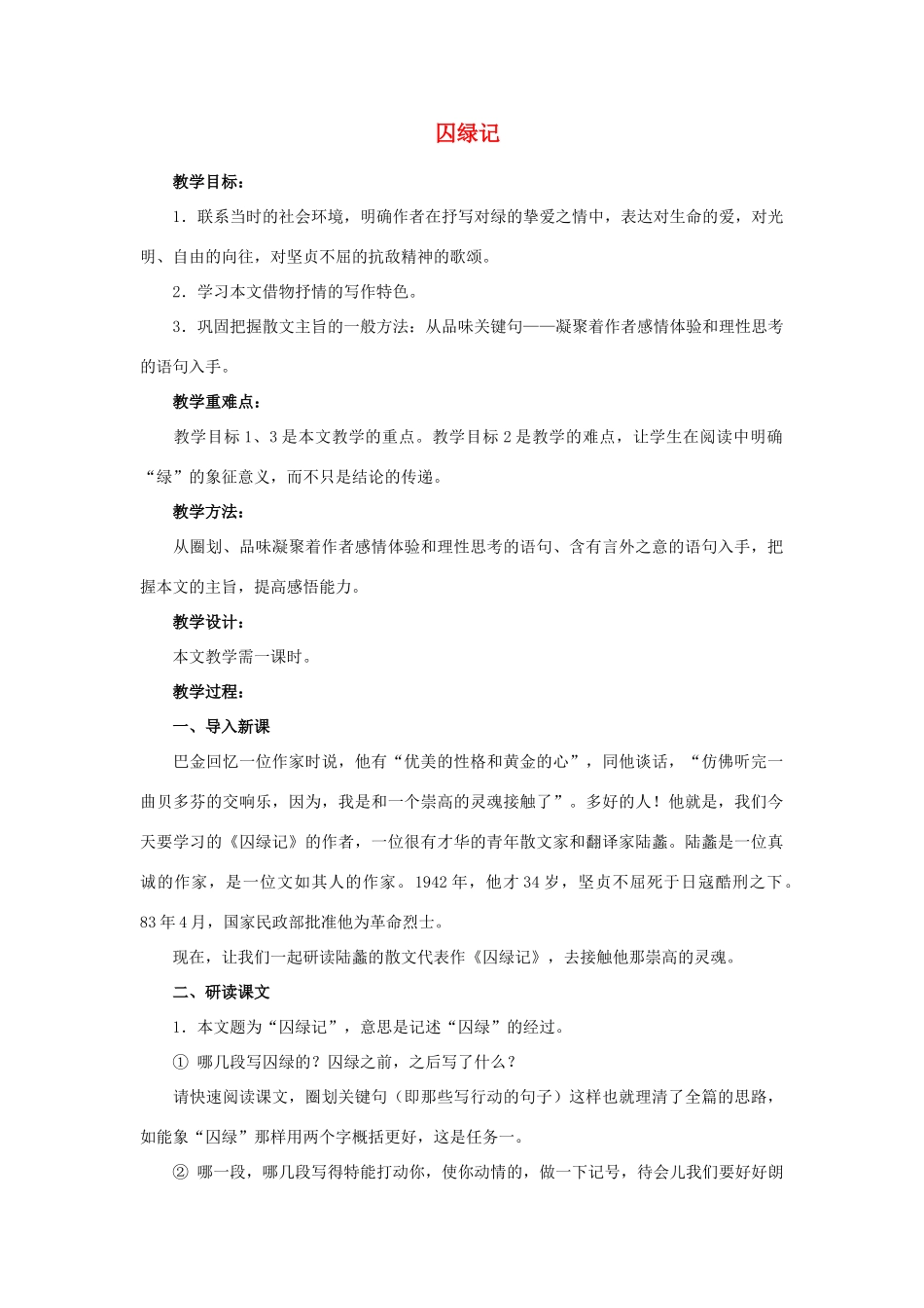 高中语文《囚绿记》教案8 新人教版必修2_第1页