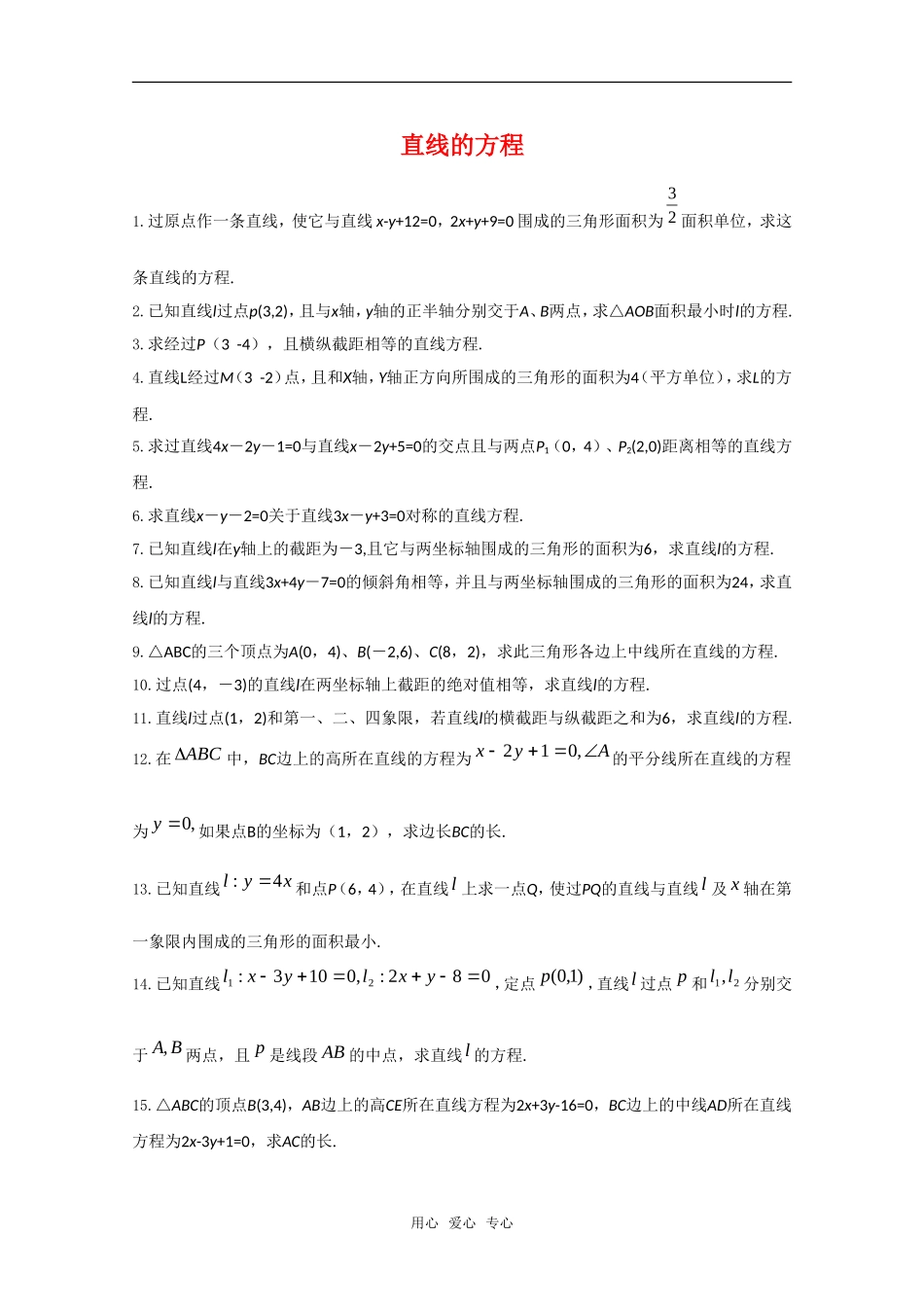 高三数学下：11.1《直线的方程》解答题专练练习（沪教版下）沪教版_第1页