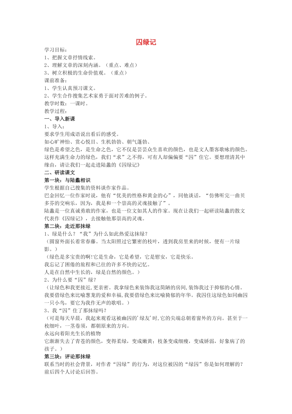 高中语文《囚绿记》教案7 新人教版必修2_第1页